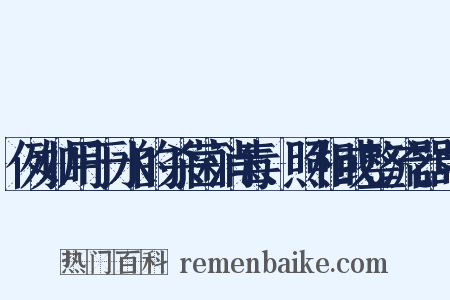例如用于水的杀菌消毒、照相或整流器中是什么意思的图片